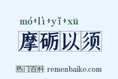 摩砺以须是什么意思的图片